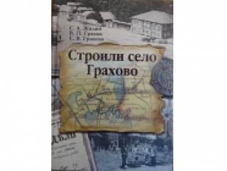 Подарок библиотеке от С. А. Жилина – книга «Строили село Грахово»