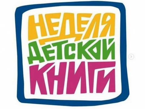 Неделя детской книги в Игринской детской библиотеке
