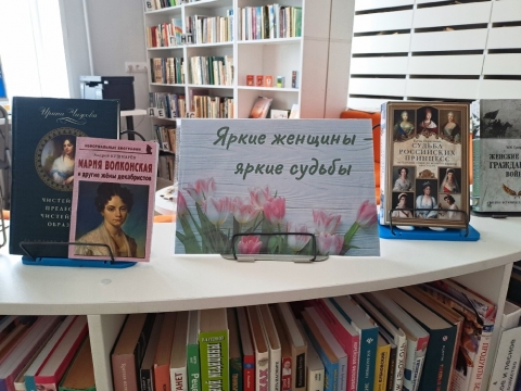 Книжная выставка «Яркие женщины – яркие судьбы»