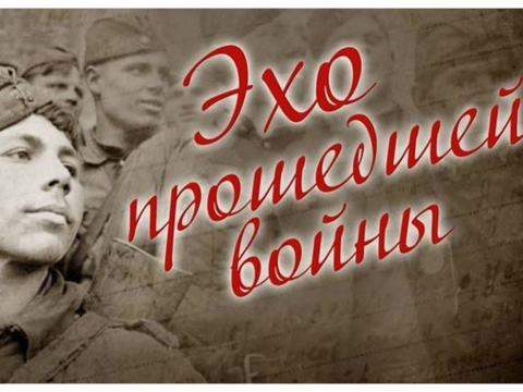 Игра для старшего поколения «Эхо прошедшей войны»