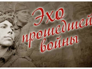 Игра для старшего поколения «Эхо прошедшей войны»
