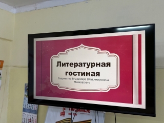 Литературная гостиная «Творчество Маяковского»
