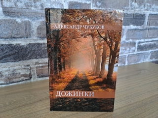 «Дожинки» – новая книга А. И. Чубукова в библиотеке