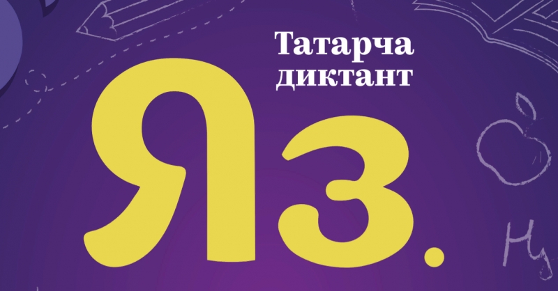 «Татарский диктант 2024»