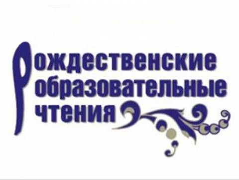 VI Игринские межрайонные Рождественские образовательные чтения