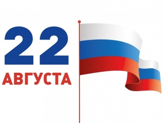 Мероприятия к Дню Государственного флага России