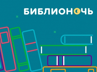 Всероссийская акция «Библионочь-2019» в Юкаменской библиотеке
