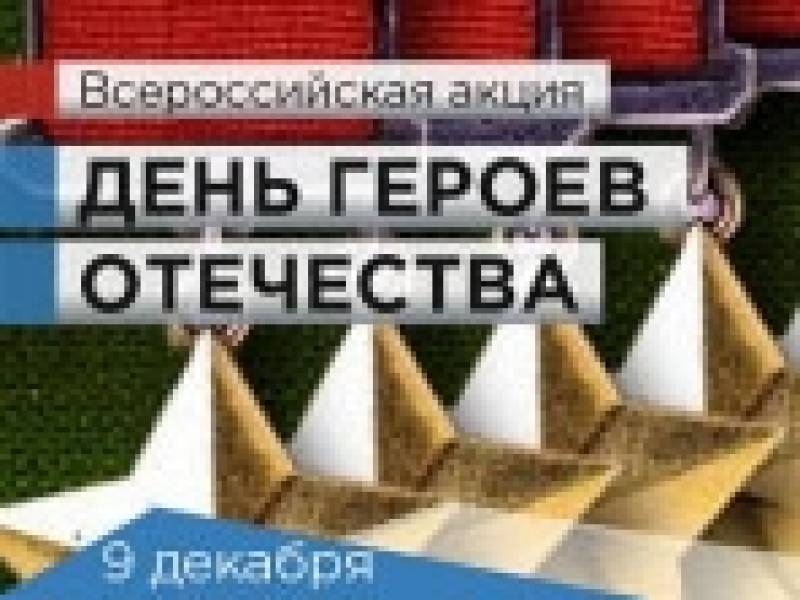 Всероссийская акция «День Героев Отечества»