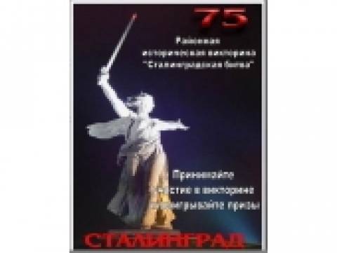 Викторина «Сталинградская битва» 