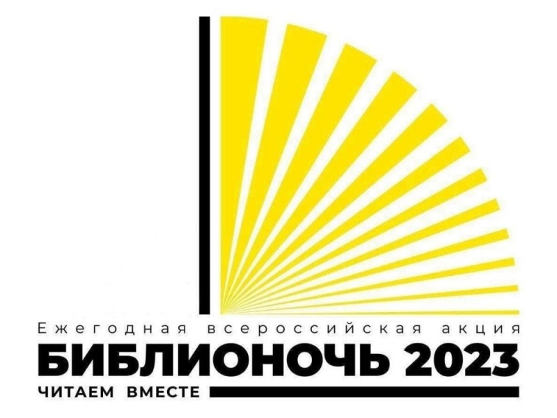 Книжный фестиваль «Игра читает» – Библионочь-2023