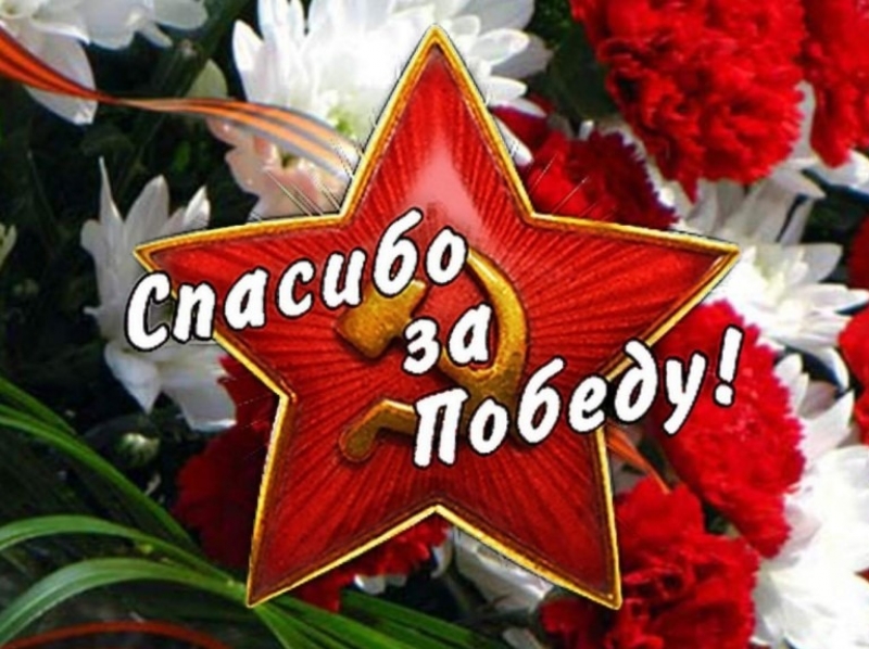 Конкурс плакатов к 9 Мая «Спасибо за Победу»