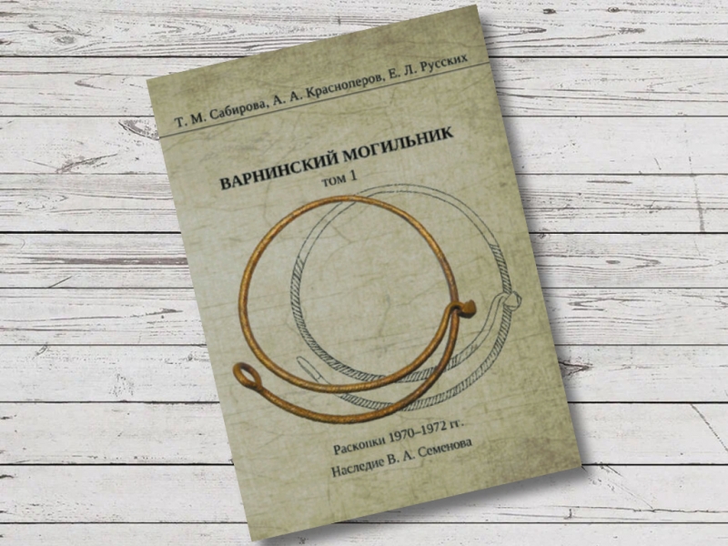 Книга «Варнинский могильник. Том 1. Раскопки 1970–1972 гг. Наследие В. А. Семенова»