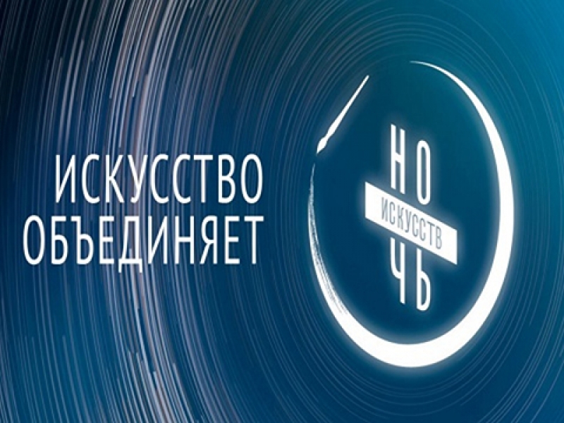 Мероприятия «Ночь искусств-2020. Искусство объединяет» Граховской библиотеки