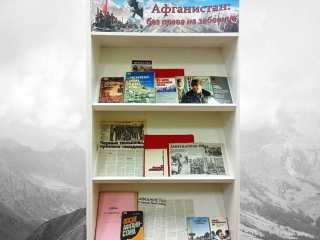 Книжная выставка «Афганистан: без права на забвение»