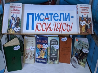 Книжная выставка «Писатели – юбиляры» в Порымской библиотеке
