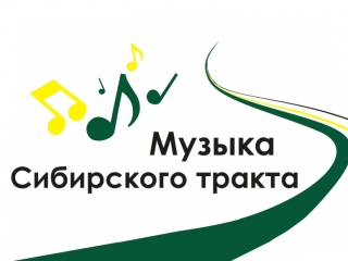 Межрегиональный фестиваль-конкурс «Музыка Сибирского тракта»