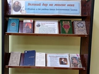 Книжная выставка к 205-летию Алексея Толстого