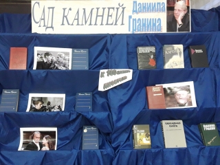 Литературная гостиная «Сад камней Даниила Гранина» к 100-летию писателя