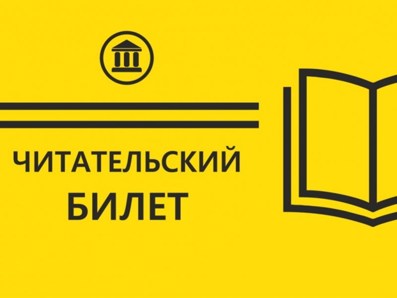 Акция «Счастливый читательский билет Нового 2022 года»