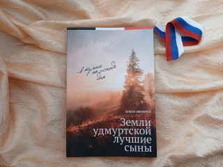 Презентация книги «Земли удмуртской лучшие сыны»