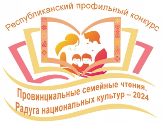 Муниципальный этап конкурса «Провинциальные семейные чтения»