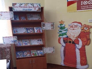 Книжная выставка «День Рождения Деда Мороза» в Граховской библиотеке