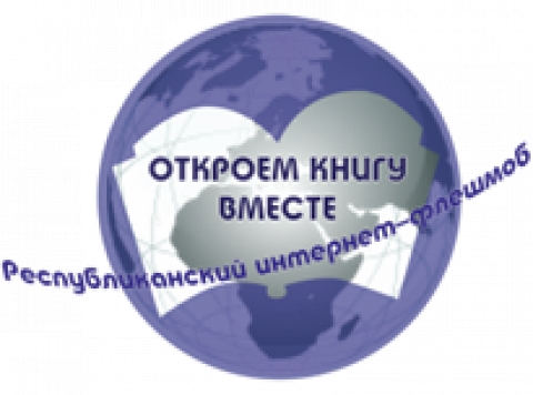 Республиканский интернет-флешмоб «Откроем книгу вместе»