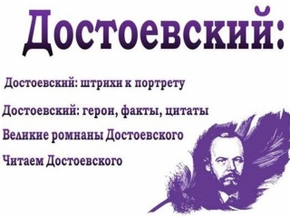 Виртуальная выставка «Достоевский. Читаем и познаем»