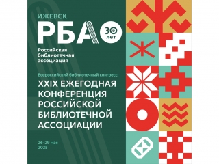 Библиотекари Яра едут на Всероссийский библиотечный конгресс
