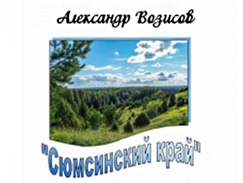 Вечер-презентация сборника песен А. Возисова «Сюмсинский край»