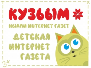 Новый выпуск детской интерактивной газеты «Кузьым» («Подарок»)
