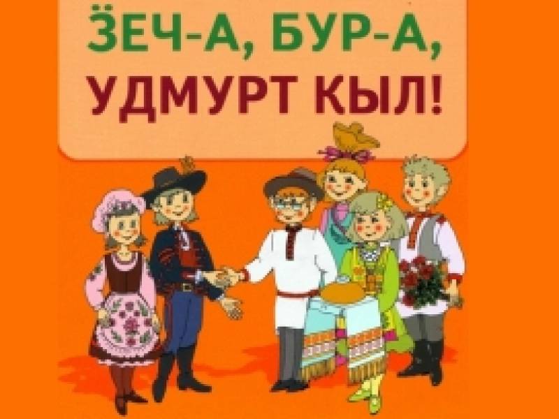 Для желающих изучать удмуртский язык