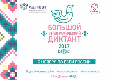 Акция «Большой этнографический диктант-2017» в Ярской библиотеке