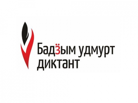 «Бадӟым Удмурт Диктант» в Игринской районной библиотеке