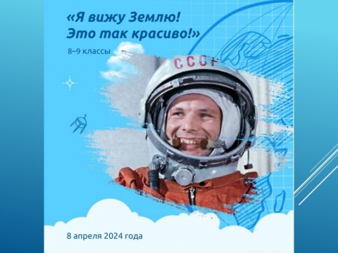 Час информации «Я вижу Землю! Это так красиво!»