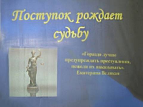 Правовой диспут «Поступок рождает судьбу»