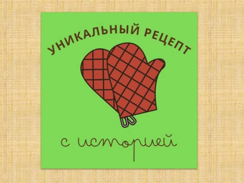 Конкурс «Уникальный рецепт с историей» от районной библиотеки