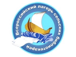 Специалисты Киясовской библиотеки приняли участие в работе 13 Всероссийского лагеря сельских библиотекарей