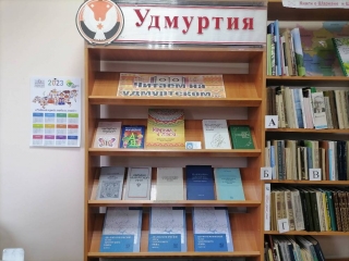 Книжная выставка «Читаем на удмуртском»