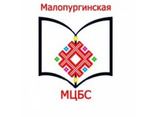 Режим работы Малопургинской районной библиотеки