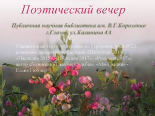 Презентация сборника стихов Елены Гюбнер «Цветы»