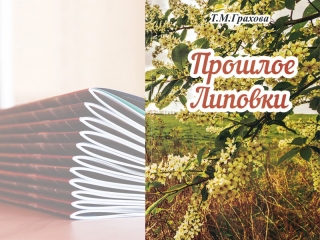 Презентация книги Т. М. Граховой «Прошлое Липовки»