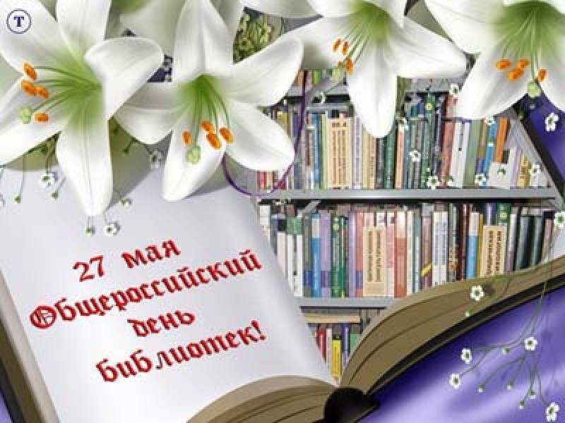 «Библиотека. Люди. Годы. Жизнь». Мероприятие к Общероссийскому дню библиотек