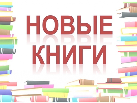 Онлайн-выставка новых поступлений в Игринской районной библиотеке