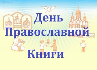 Дни православной книги в Вавожской библиотеке
