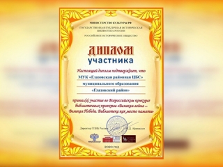Глазовская библиотека получила диплом во Всероссийском конкурсе