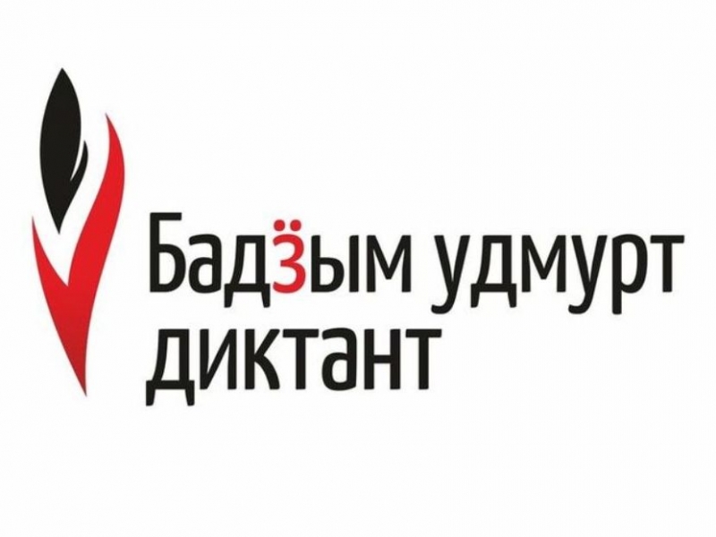 Приглашаем на Большой Удмуртский Диктант