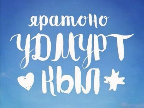 Бесплатные курсы удмуртского языка в районной библиотеке
