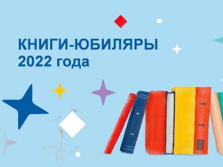 Виртуальная книжная выставка «Книги-юбиляры – 2022»