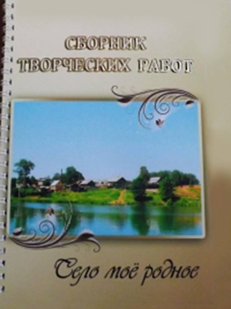 Сборник творческих работ «Село мое родное»